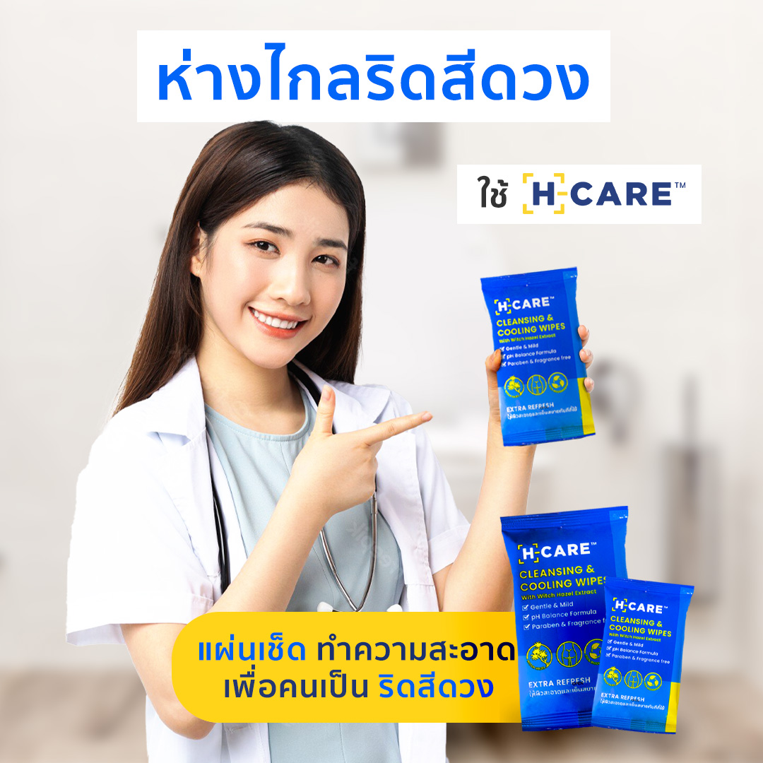 ใช้แผ่นเช็ด H-Care ห่างไกลโรคริดสีดวงได้อย่างไร ?